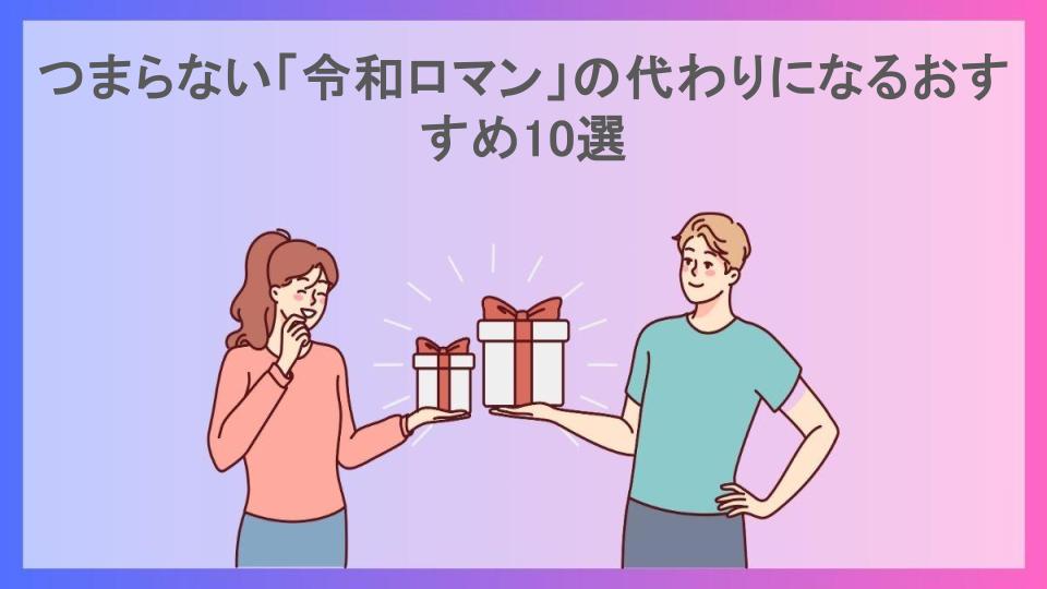 つまらない「令和ロマン」の代わりになるおすすめ10選